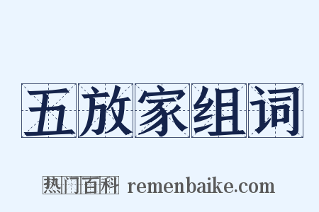 五放家组词是什么意思的图片